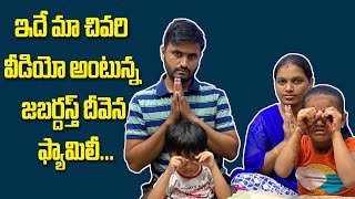 ఇదే మా చివరి వీడియో అంటున్న జబర్దస్త్ దీవెన ఫ్యామిలీ... || #JabardasthDeevena