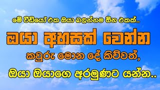 #BestSinhalaMotivation අහසක් වෙන්න | ඔයාගෙ ගමන ඔයා යන්න | Be the sky