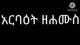 አርባዕት ዘሐሙስ