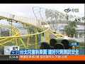 中視新聞》台北兒童新樂園 建好只剩測試安全