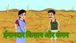 ईमानदार किसान और कंगन| imandar kisan| ek imandar kisan ki kahani| hindi moral stories|