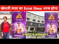 खेसारी लाल यादव का लखनऊ में आज होगा इवेंट शो ! Had Kar Di Raja, Khesari Lal Yadav Event Show Lucknow