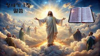 (쉬운성경) 창세기 1장 말씀_(the easy Bible)Genesis Chapter 1 Word