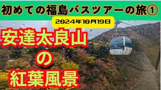 【初めての福島バスツアーの旅①】初めて福島の旅に出ました。このシリーズでは、夫々の場所で感動した思い出を語ります☺️