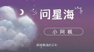 《问星海》 -小阿枫-1小时循环『动态歌词 』| Tiktok China Music | Douyin Music |