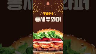 버거킹 직원 피셜 BEST 5🍔ㅣ 버거킹 잡학위키