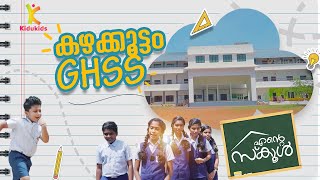 കഴക്കൂട്ടം GHSS സ്കൂളിലെ കളികളും ചിരികളും വിശേഷങ്ങളും | ENTE SCHOOL | Ep - 3 | KIDUKIDS