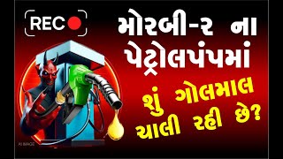 PETROL PUMP CORRUPTION? IN MORBI -  EXCLUSIVE REPORT - 2024