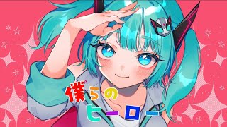 僕らのヒーロー / 初音ミク