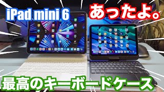 【iPad mini】あった！Magic Keyboardに負けないヤツ。