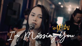 Download Lagu I m Missing You Sunjae OST TRUE BEAUTY FULL BAND V... MP3 Gratis