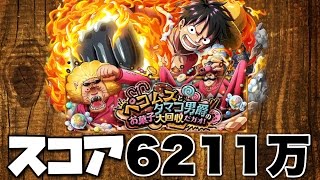 【トレクル】お菓子大回収だガオ!!ランキングスコア6000万!!【根気勝負】