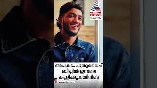 പുതുവൈപ്പ് ബീച്ചിൽ കുളിക്കുന്നതിനിടെ അപകടം; രണ്ടു യുവാക്കൾ കൂടി മരിച്ചു