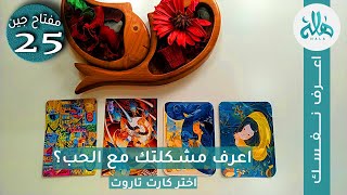 تاروت جين  25 | جرح الطفل الداخلي وعلاجه وحب الذات.. اختار كارت