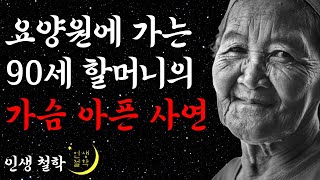 요양원에 가는 90세 할머니의 가슴 아픈 감동 실화 사연 l 노후를 가장 행복하게 보내는 방법 l 비참한 노후를 피하려면 l 삶의 지혜 l 인생조언 l 철학