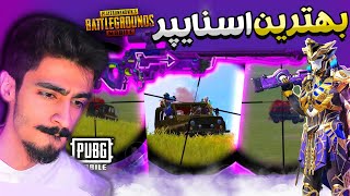 🤔بهترین اسنایپر پابجی موبایل کیه؟!؟ 🔥 PUBG MOBILE SNIPER 🧐