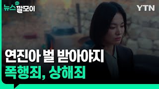 폭행죄, 상해죄 어떤 폭력이든 NO! [뉴스말모이] / YTN korean