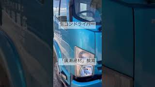 阿見町 求人 生コンドライバー ミキサー車 未経験でも大丈夫 ＃Shorts