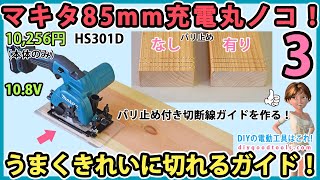 マキタ85mm充電式丸ノコ！　うまくきれいに切れるベースを作る！ バリ止め付き切断戦ガイド！　#3【DIY】HS301D 女性や初心者の方におすすめ！