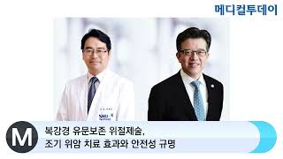 [메디컬투데이TV]   복강경 유문보존 위절제술, 조기 위암 치료 효과와 안전성 규명