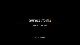 גאולה בפרשה - ויצא