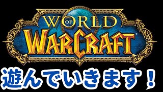 【WoW】ワールドオブウォークラフトで遊んでいきます！第二十六回