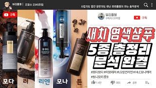 [전성분/No협찬]﻿새치염색 샴푸 결정장애로 고통받는 사람들이라면 필시청