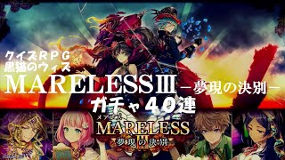 黒猫のウィズ　MARELESSⅢ－夢現の決別－ガチャ40連