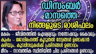 മകരം - കുംഭം - മീനം രാശിക്കാരുടെ ഡിസംബര്‍ 2019 രാശിഫലം l Jayashree l Astrology