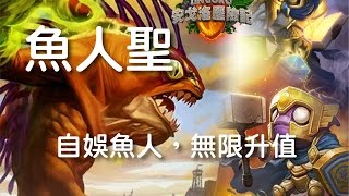 【爐石】魚人聖-無腦壓榨，新式毒瘤？ 小小粉絲偷偷教學