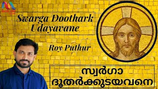 സ്വർഗാ ദൂതർക്കുടയവനെ | Swarga Dhootharku Udayavane | Roy Puthur | Prayer Song | Match Point Faith