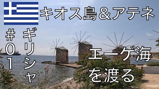 世界一周【ギリシャ🇬🇷＃01】エーゲ海を渡ってトルコからギリシャへ。チェシメ〜キオス島〜アテネのフェリー旅とアテネ観光。