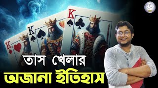 তাস খেলার অজানা ইতিহাস | The Hidden History of Playing Cards | Unknown Facts | Deep Thought