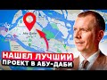 НАШЕЛ ЛУЧШИЙ ПРОЕКТ В АБУ-ДАБИ. НЕДВИЖИМОСТЬ АБУ-ДАБИ