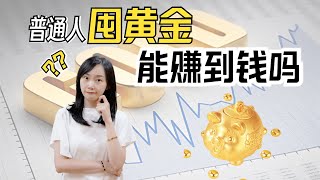 金价飞涨，赶紧囤黄金就可以赚到钱吗？