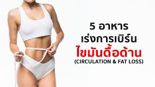 5 อาหาร ช่วยเร่งการเบิร์นไขมัน (ดื้อด้าน) ให้เร็วขึ้น