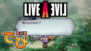 ♯12【伝説のRPG】でびのライブ・ア・ライブ（LIVE A LIVE）【実況屋でび】