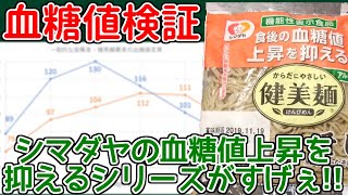 【糖質制限】シマダヤの血糖値の上昇を抑える蕎麦がすごい!!アルギン酸カルシウム入り健美麺食べて血糖値測定!果たして普通のそばとの差はどれほど？【衝撃の結果】