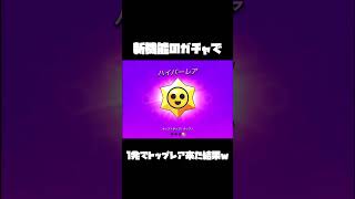 【ブロスタ】アプデで追加されたガチャ1発目から最高レアきたwwwww【スタードロップ】