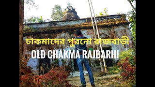 চাকমাদের পুরানো রাজবাড়ী এবং মন্দির।Old Chakma Rajbari and Raj Buddhist temple। Rajanagor, Ranirhat ।