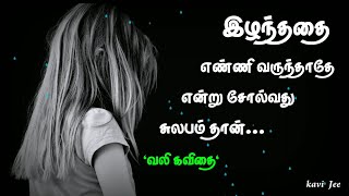 இழந்ததை எண்ணி வருந்ததே 💔 என்று சொல்வது | வலி கவிதை | kavithai