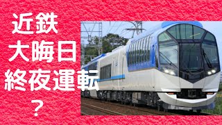 大晦日 近鉄電車の終夜運転は？