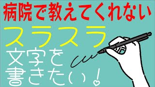 病院で教えてくれないスラスラ文字を書きたい脳梗塞リハビリのコツ