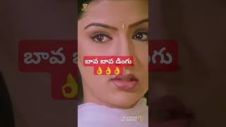 బావ బావ డింగు డింగు ❤️sankranthi vasthunna ❤️venkatesh❤️#shortsviral#shortvideos#viral#l##