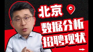 北京的数据分析招聘情况怎么样？哪些行业在火热招人？数据类岗位的薪资是多少？