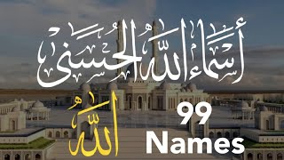 أسماء الله الحسني مكتوبة بصوت جميل جدا | ASMAA ALLAH ALHOSNA | أحمد الشلبي