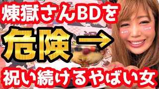 【煉獄さん】バースデー【3日間祝い続けるやばい女】