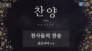 성북교회 | 2021.12.19. 주일 2부예배 | 천사들의 찬송 - 글로리아 중창