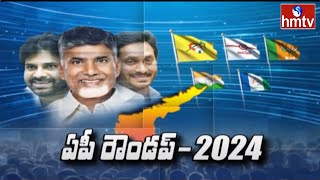 AP Roundup - 2024 : Special Story on AP Politics in 2024 | TDP | YCP | Janasena | BJP | hmtv