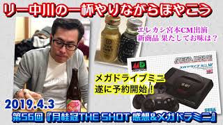 リー中川の一杯やりながらぼやこう 第56回『エレカシ宮本出演CM 月桂冠 THE SHOT感想\u0026メガドライブミニ』